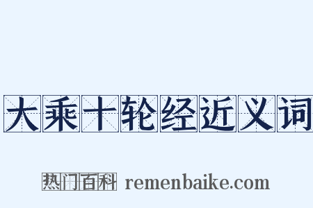 大乘十轮经近义词是什么意思的图片